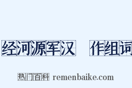 经河源军汉邨作组词是什么意思的图片